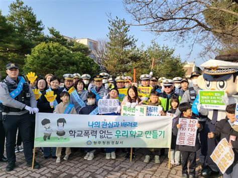 청주청원경찰서 주성초서 학교폭력 예방·교통안전 캠페인 진행