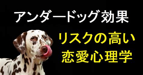 アンダードッグ効果を恋愛に取り入れる場合の注意点が10個あります。【リスクしかない】 心理学・スピリチュアル研究所