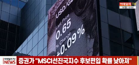 영상증권가 Msci선진국지수 후보 편입 확률 낮아져 네이트 뉴스