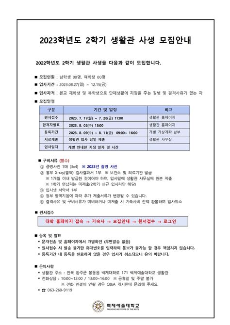 2023학년도 2학기 생활관 모집안내 생활관 공지사항 백제예술대학교