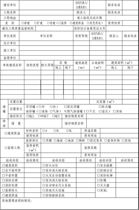 Ys 05建设工程竣工验收消防备案申报表word文档免费下载文档大全