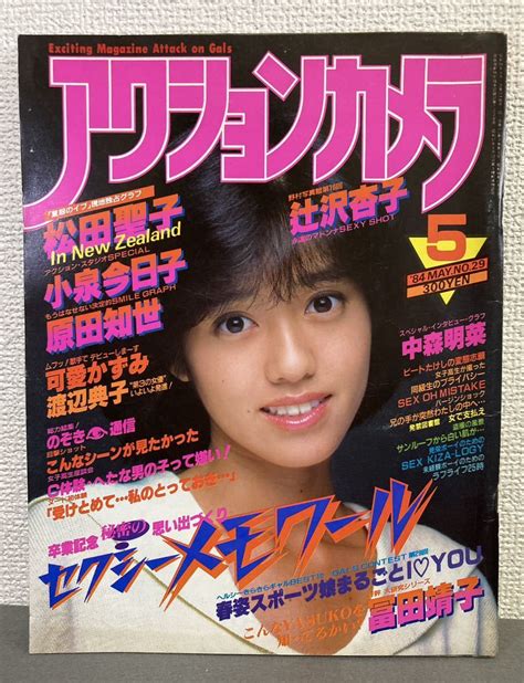 【やや傷や汚れあり】アクションカメラ No29 1984年5月号 松田聖子 小泉今日子 中森明菜 原田知世 Rikako（村上里佳子