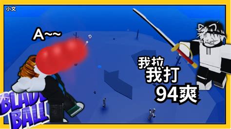 刀刃球Blade ball 的Pull 拉 一個字 94爽 Blade ball Roblox YouTube