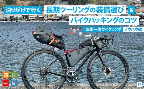 泊りがけで行く 長期ツーリングの装備選び＆バイクパッキングのコツ 四国一周サイクリング ノウハウ編 Cyclowired