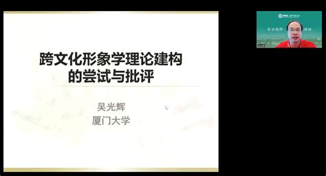 百廿南师·外语名家讲坛 吴光辉教授解读跨文化形象学理论 南京师范大学外国语学院