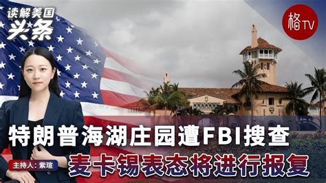 特朗普海湖庄园遭fbi搜查 麦卡锡表态将进行报复【读解美国头条】080922 Youtube