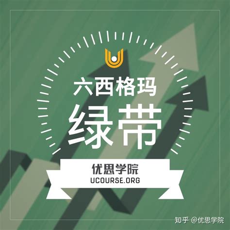 考取六西格玛绿带认证有什么意义？ 知乎