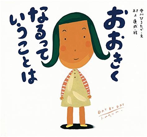 『おおきくなるっていうことは』｜感想・レビュー 4ページ目 読書メーター