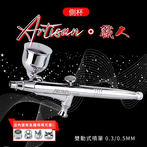 Prowin 職人噴筆 03 05 側杯噴筆 雙動式噴筆 模型 美術噴 Hands 岩田 同級 德日品質 台灣發貨 蝦皮購物