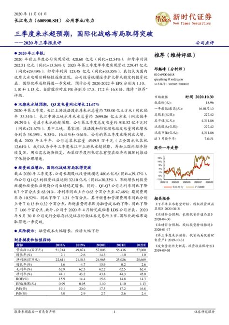 2020年三季报点评 ：三季度来水超预期，国际化战略布局取得突破