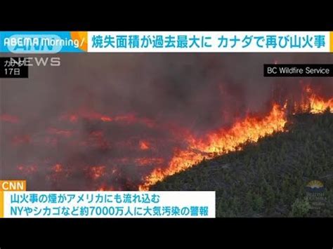 カナダで再び山火事 焼失面積過去最大に 米7000万人に大気汚染警報 2023年7月19日 YouTube