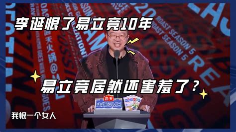 李诞恨了易立竞10年，毒舌易立竞居然还有害羞的时候【吐槽大会s5】 Youtube