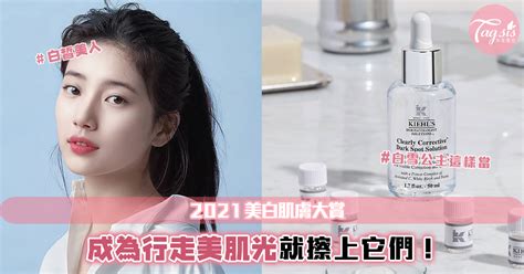 2021最強美白聖品推薦！自帶美肌光感輕鬆養成 女生集合 Tagsis