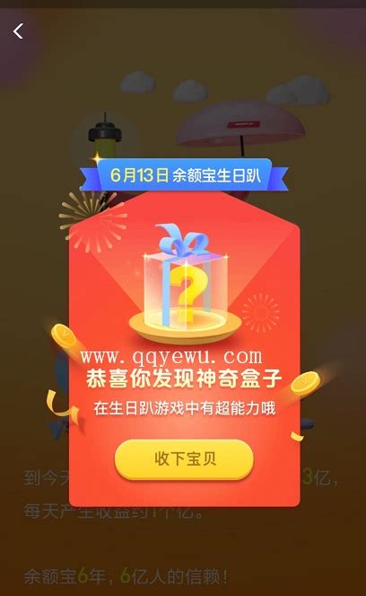 支付宝余额宝6周年时光机瓜分100亿体验金 Qq业务乐园