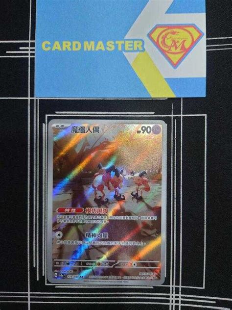 【cardmaster】寶可夢 Ptcg 寶可夢卡牌151 魔牆人偶 Sv2a Ar 超 179 Cardmaster Mtgptcg