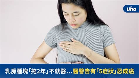 乳房腫塊「拖2年」不就醫⋯醫警告有「5症狀」恐成癌uho優活健康網