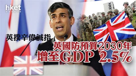 英揆辛偉誠指到2030年 英國防預算增至gdp 25 香港經濟日報 即時新聞頻道 國際形勢 環球政治 D240424