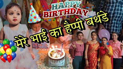 Video🎂🎂🎉🎈 Happy Birthday Video आज मेरे छोटे भाई का बर्थडे है