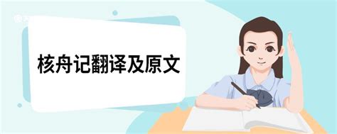 核舟记翻译及原文 核舟记的翻译原文 天奇生活