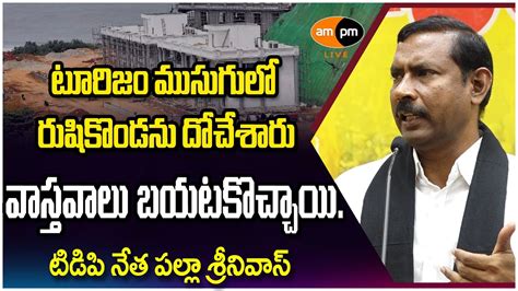 TDP Leader Palla Srinivasa Rao On Rushikonda CM Camp Office I AMPM Live