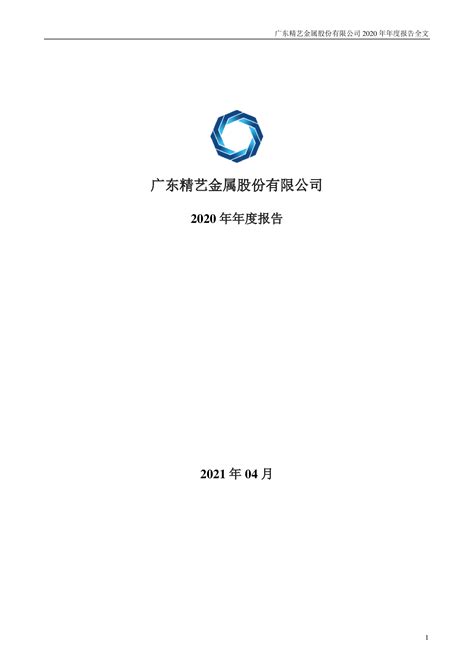 精艺股份：2020年年度报告 洞见研报 行业报告