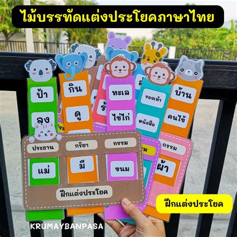 ของพร้อมส่ง ไม้บรรทัดฝึกแต่งประโยคภาษาไทย สื่อการสอนภาษาไทย สื่อทำมือ