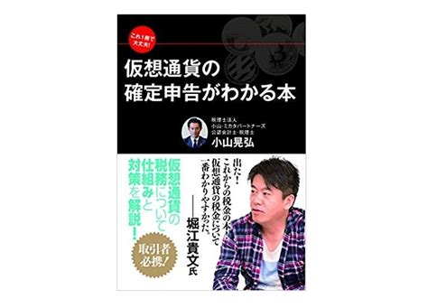 これ1冊で大丈夫 仮想通貨の確定申告がわかる本｜税理士法人小山・ミカタパートナーズ