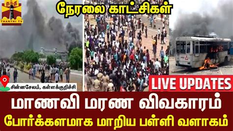 🔴live கள்ளக்குறிச்சி மாணவி மரண விவகாரம் போர்க்களமாக மாறிய பள்ளி