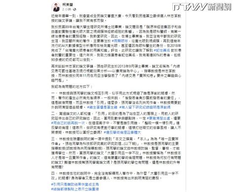 林志潔陷論文爭議 柯美蘭提4問要求說明清楚 Ftnn 新聞網