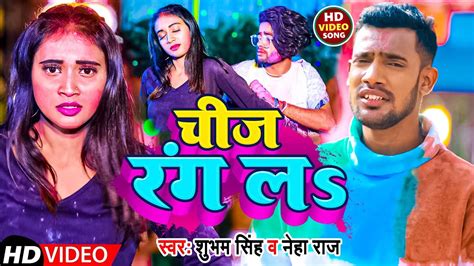 Video चज रगलs Shubham Singh Neha Raj Chij Rangla New