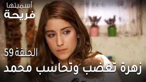 مسلسل أسميتها فريحة الحلقة 59 زهرة تغضب وتحاسب محمد فيديو Dailymotion