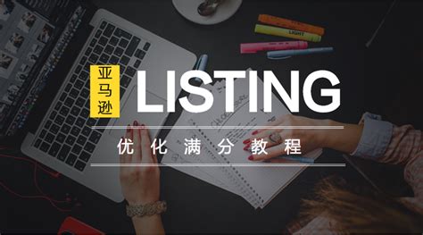 【易麦跨境】亚马逊listing优化满分教程，这样做你早爆单了 知乎