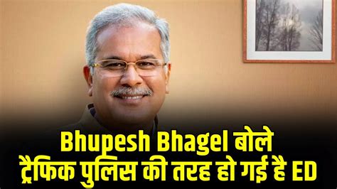 Chhattisgarh Ed Raid CM Bhupesh Bhagel बल टरफक पलस क तरह ह