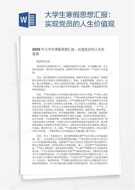 大学生寒假思想汇报：实现党员的人生价值观模板下载思想汇报图客巴巴