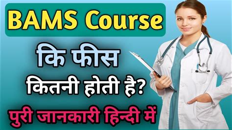 Bams Course Ki Fees Kitni Hoti Hai Bams Course Details In Hindi