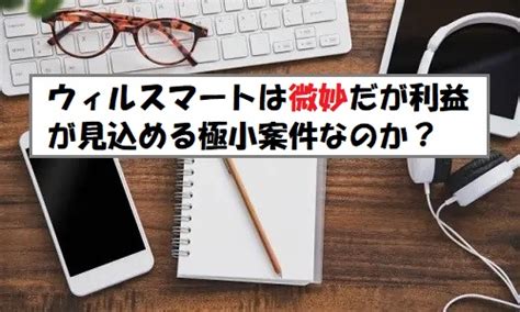 「プレ初値予想」will Smartウィルスマートのipo評価と業績を分析！ ｜ Ipo初値予想ブログなら、キムさんのipo投資日記