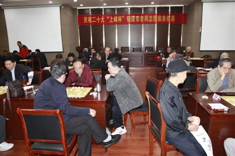 市委老干部局举办全市老同志围棋象棋赛 老干部活动中心 铜陵市委老干局