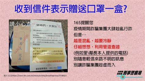 勿信來路不明信件，別讓詐欺集團趁虛而入 打擊詐騙 新北市政府警察局刑事警察大隊