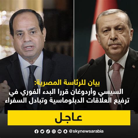 سكاي نيوز عربية On Twitter بيان للرئاسة المصريةالسيسي و أردوغان