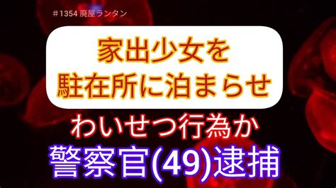 ＃1354 家出少女を駐在所に泊まらせ、わいせつ行為。警察官49を強制わいせつの容疑で逮捕。「駐在所に引き入れたことは間違いないが