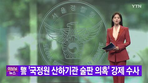 Ytn 실시간뉴스 警 국정원 산하기관 술판 의혹 강제 수사 네이트 뉴스