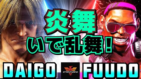 ストリートファイター6 ウメハラ ケン Vs ふど ディージェイ 炎舞いで乱舞 SF6 Daigo Umehara Ken