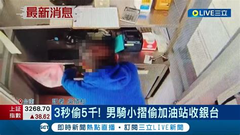 3秒偷5千 見加油站收銀台無人起歹念 竊賊騎小摺偷錢去買醉│記者 吳繢杉│【live大現場】20230313│三立新聞台 Youtube