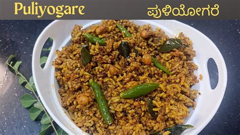 Puliyogare Recipe ಪುಳಿಯೊಗರೆpuliogare Recipe Puliyogare Rice Recipe