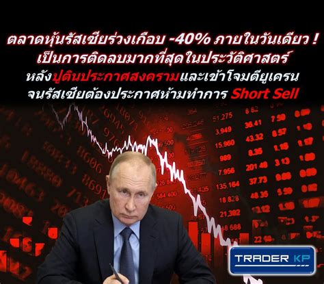 ทันโลกกับ Trader Kp ⚠️ Breaking ⚠️ ตลาดหุ้นรัสเซียร่วงเกือบ 40