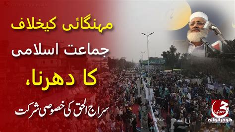 Gujranwala Jamat E Islami Protest Siraj Ul Haq Addressed Youtube