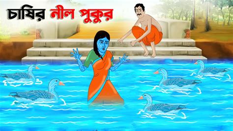 চাষির নীল পুকুর Bengali Moral Stories Cartoon Bangla Golpo