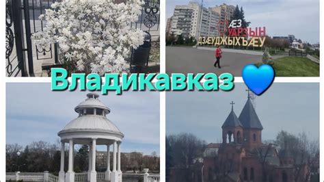 #владикавказ Весна в лучшем городе на планете!💙 - YouTube