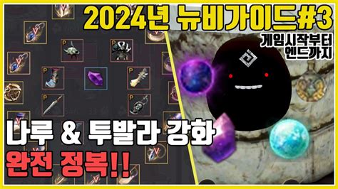 뉴비가이드 3 게임시작부터 엔드까지 나루 투발라 강화 게임시작부터엔드까지 2024 년최신판 검은사막 시즌 뉴비 나루 투발라 강화