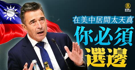 北約前秘書長：在民主與中共對抗中 你必須選邊 新唐人亞太電視台